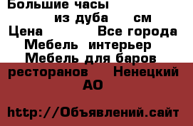 Большие часы Philippo Vincitore  из дуба  42 см › Цена ­ 4 200 - Все города Мебель, интерьер » Мебель для баров, ресторанов   . Ненецкий АО